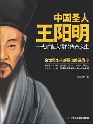 cover image of 中国圣人王阳明